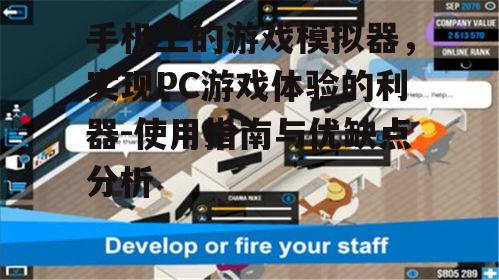 手机上的游戏模拟器，实现PC游戏体验的利器-使用指南与优缺点分析