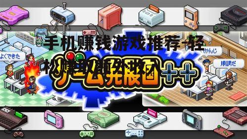 三、模拟经营与投资游戏