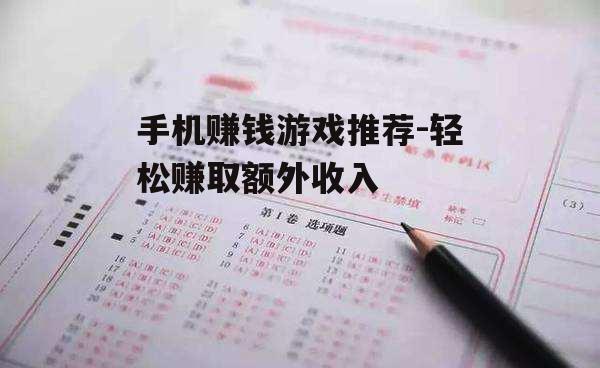 四、在线答题与智力游戏