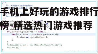 手机上好玩的游戏排行榜-精选热门游戏推荐