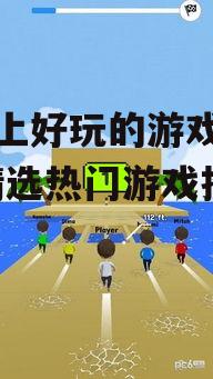 四、休闲类游戏：轻松简单，随时随地
