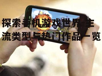 二、热门手机游戏推荐