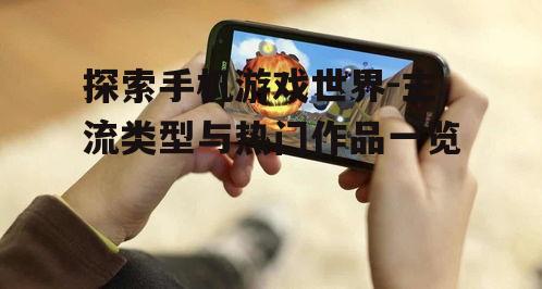 三、手机游戏的发展趋势