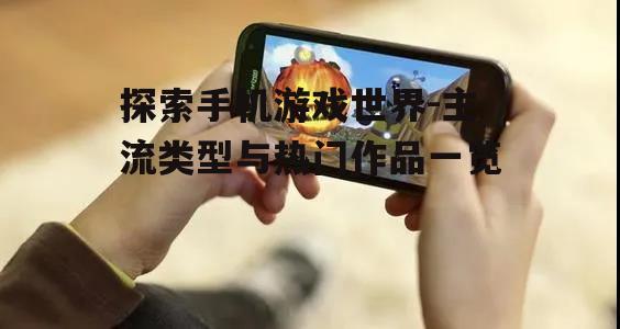 四、手机游戏的选择建议