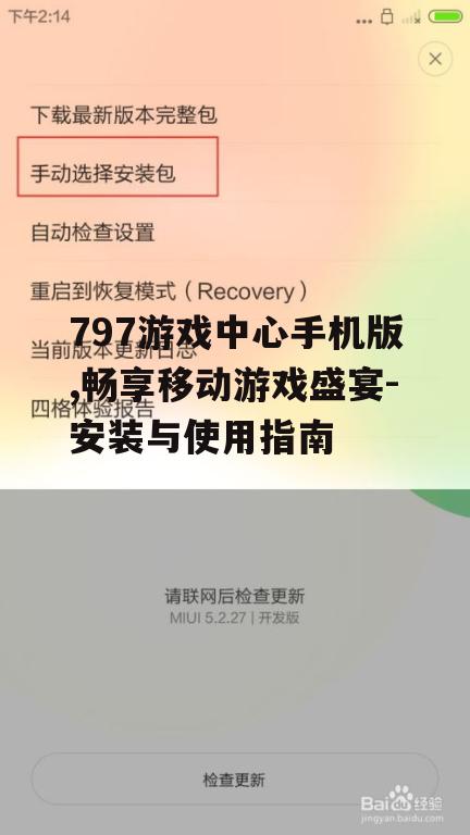 797游戏中心手机版,畅享移动游戏盛宴-安装与使用指南