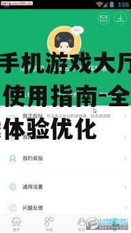 二、360手机游戏大厅功能特色