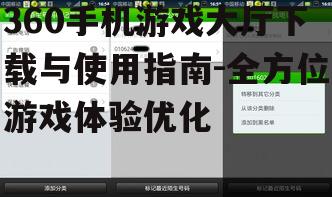 四、360手机游戏大厅安全性与隐私保护