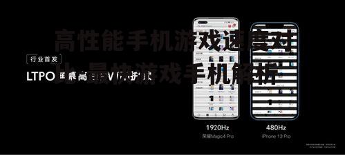 四、屏幕刷新率与触控响应
