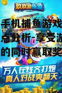 热门手机捕鱼游戏推荐及特点分析-享受游戏乐趣的同时赢取奖励