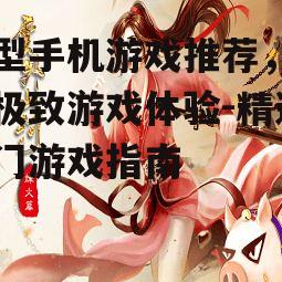 二、角色扮演类游戏推荐