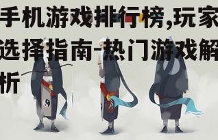 四、如何选择适合自己的游戏
