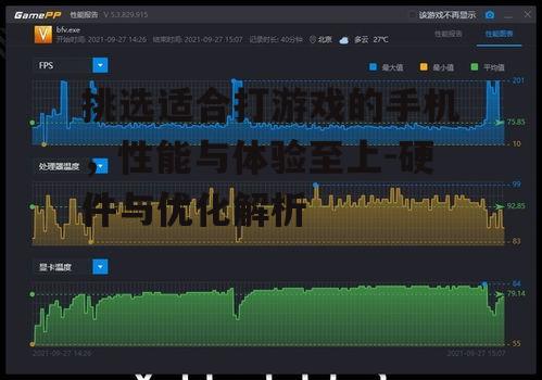 三、散热系统:避免过热导致的性能下降