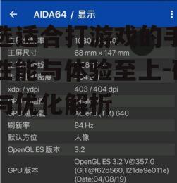 四、屏幕刷新率:流畅操作的关键