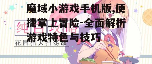 三、游戏技巧分享