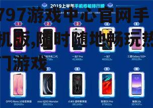 二、797游戏中心官网手机版功能特点