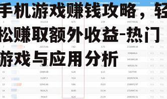 手机游戏赚钱攻略，轻松赚取额外收益-热门游戏与应用分析