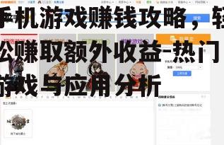 三、利用游戏交易平台赚钱
