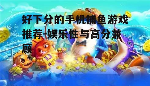 二、休闲捕鱼新体验