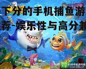 三、竞技捕鱼的热门选择