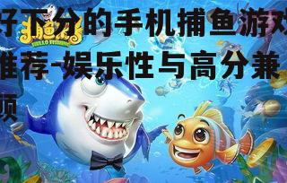 四、亲子互动的捕鱼乐趣