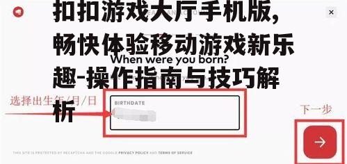 扣扣游戏大厅手机版,畅快体验移动游戏新乐趣-操作指南与技巧解析