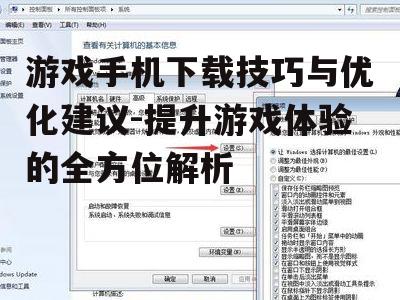 四、调整游戏设置以提升性能