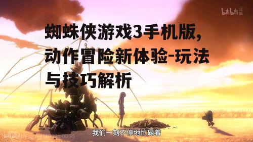 蜘蛛侠游戏3手机版,动作冒险新体验-玩法与技巧解析