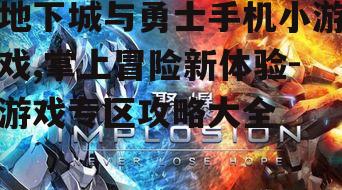 地下城与勇士手机小游戏,掌上冒险新体验-游戏专区攻略大全