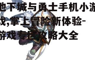 二、角色选择与职业介绍