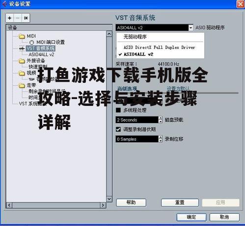 三、游戏安装后的优化设置
