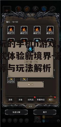 二、热门手机h游戏推荐