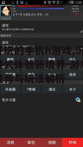 三、手机h游戏的玩法特点