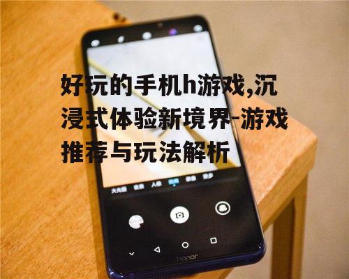 四、如何选择适合自己的手机h游戏