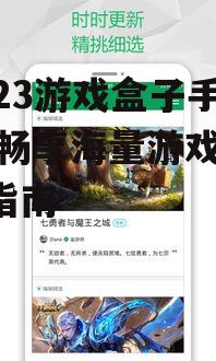 7723游戏盒子手机版,畅享海量游戏-优化指南