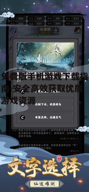 三、如何高效下载免费版手机游戏