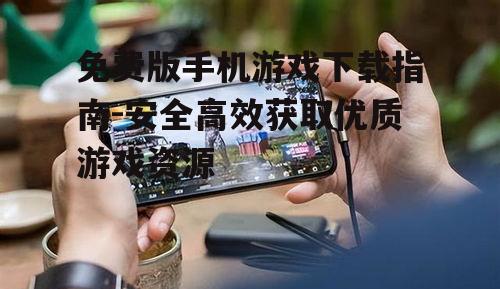 四、免费版手机游戏安全防护