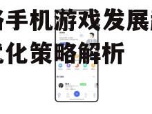 网络手机游戏发展趋势与优化策略解析