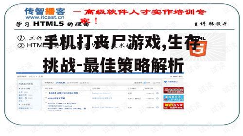 手机打丧尸游戏,生存挑战-最佳策略解析