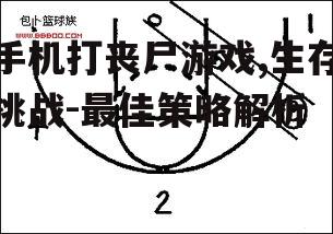 三、战术策略与生存技巧