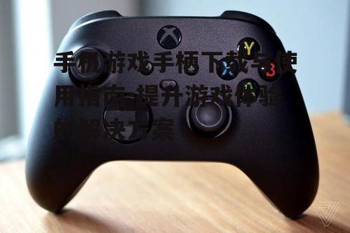 二、下载手柄应用软件