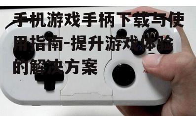 三、连接手机与手柄