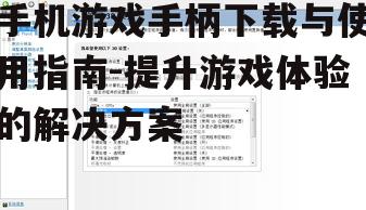 四、配置游戏控制选项