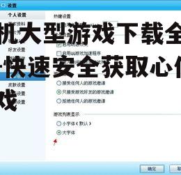 二、关注游戏大小与兼容性
