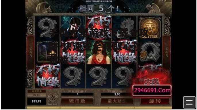 三、了解游戏特色与玩法