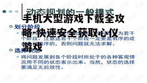 四、掌握下载技巧与优化方法