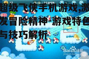 四、关卡设计与挑战