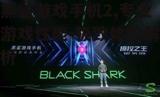 二、如何优化黑鲨游戏手机2的游戏体验
