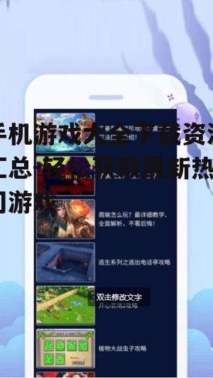 三、如何判断手机游戏大全下载资源的质量
