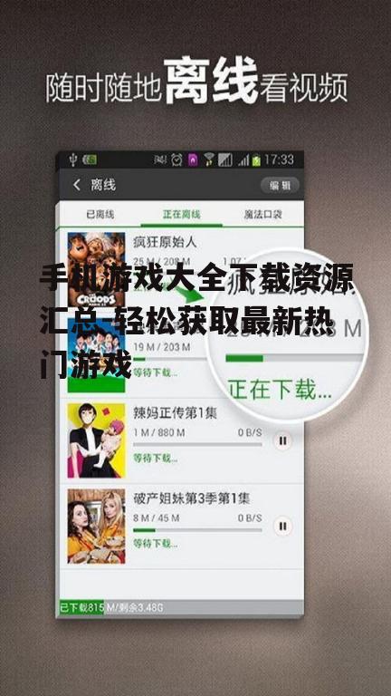 四、手机游戏大全下载后的安装与设置