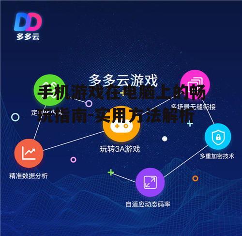 四、使用云游戏服务